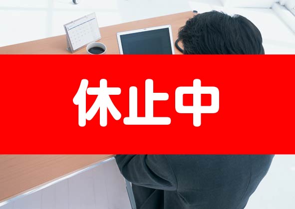 休止中